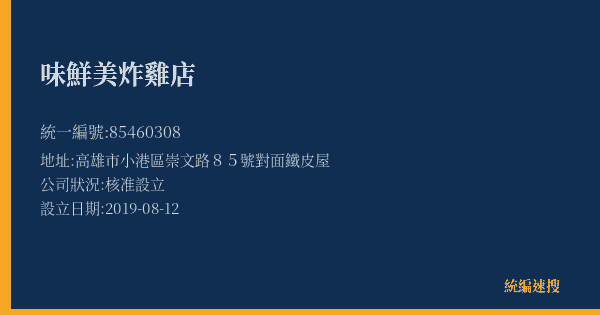 味鮮美炸雞店的照片-統編 85460308(高雄市) 公司登記資料與營業項目詳細圖表