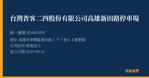 台灣普客二四股份有限公司高雄新田路停車場的照片-統編 85460399(高雄市) 公司登記資料與營業項目詳細圖表