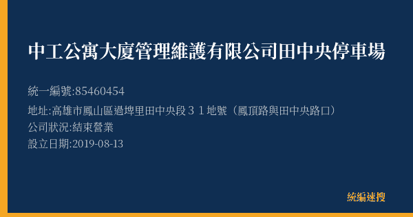 中工公寓大廈管理維護有限公司田中央停車場的照片-統編 85460454(高雄市) 公司登記資料與營業項目詳細圖表