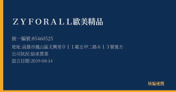 ZYFORALL歐美精品的照片-統編 85460525(高雄市) 公司登記資料與營業項目詳細圖表