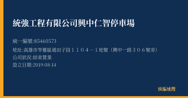 統強工程有限公司興中仁智停車場的照片-統編 85460573(高雄市) 公司登記資料與營業項目詳細圖表