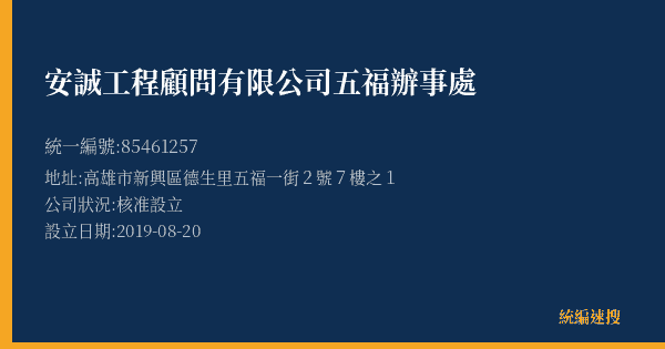 安誠工程顧問有限公司五福辦事處的照片-統編 85461257(高雄市) 公司登記資料與營業項目詳細圖表