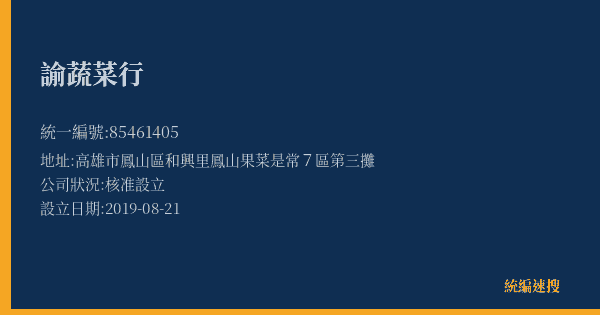 諭蔬菜行的照片-統編 85461405(高雄市) 公司登記資料與營業項目詳細圖表