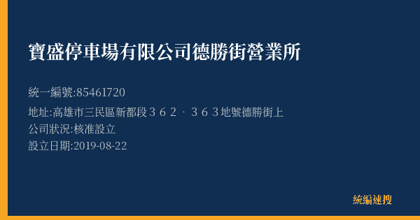 寶盛停車場有限公司德勝街營業所的照片-統編 85461720(高雄市) 公司登記資料與營業項目詳細圖表