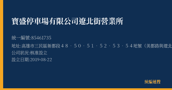 寶盛停車場有限公司遼北街營業所的照片-統編 85461735(高雄市) 公司登記資料與營業項目詳細圖表