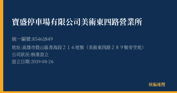寶盛停車場有限公司美術東四路營業所的照片-統編 85461849(高雄市) 公司登記資料與營業項目詳細圖表