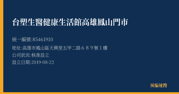 台塑生醫健康生活館高雄鳳山門市的照片-統編 85461910(高雄市) 公司登記資料與營業項目詳細圖表