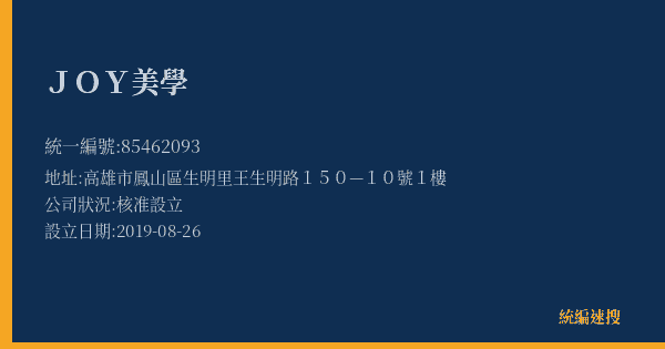 JOY美學的照片-統編 85462093(高雄市) 公司登記資料與營業項目詳細圖表