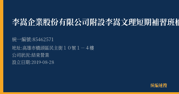 李嵩企業股份有限公司附設李嵩文理短期補習班橋頭分班的照片-統編 85462571(高雄市) 公司登記資料與營業項目詳細圖表