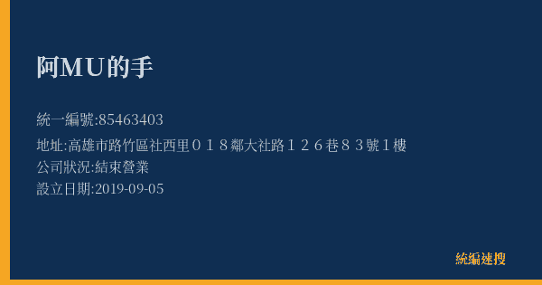 阿MU的手的照片-統編 85463403(高雄市) 公司登記資料與營業項目詳細圖表