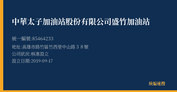 中華太子加油站股份有限公司盛竹加油站的照片-統編 85464233(高雄市) 公司登記資料與營業項目詳細圖表