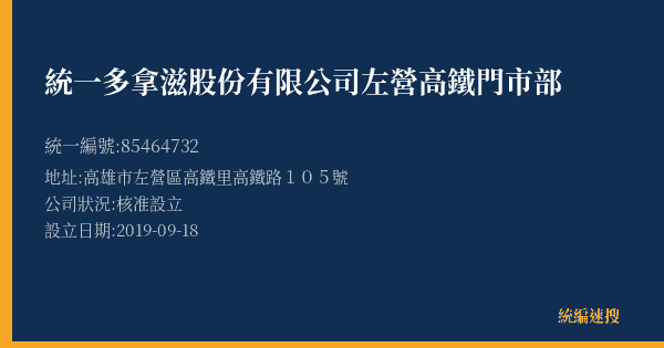 統一多拿滋股份有限公司左營高鐵門市部的照片-統編 85464732(高雄市) 公司登記資料與營業項目詳細圖表
