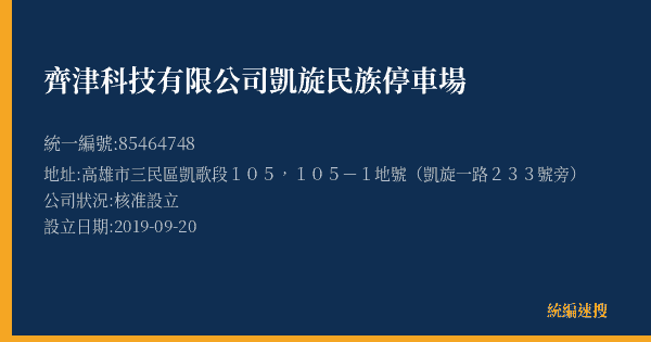 齊津科技有限公司凱旋民族停車場的照片-統編 85464748(高雄市) 公司登記資料與營業項目詳細圖表