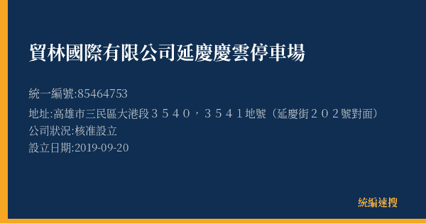 貿林國際有限公司延慶慶雲停車場的照片-統編 85464753(高雄市) 公司登記資料與營業項目詳細圖表