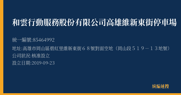 和雲行動服務股份有限公司高雄維新東街停車場的照片-統編 85464992(高雄市) 公司登記資料與營業項目詳細圖表