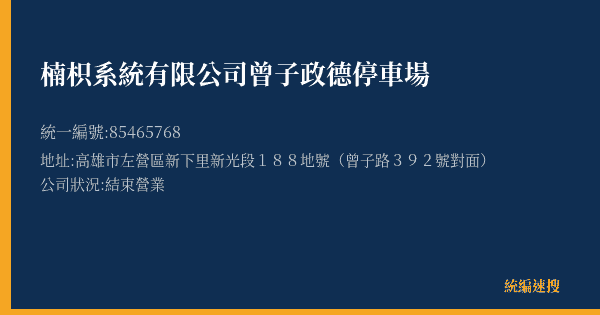 楠枳系統有限公司曾子政德停車場的照片-統編 85465768(高雄市) 公司登記資料與營業項目詳細圖表