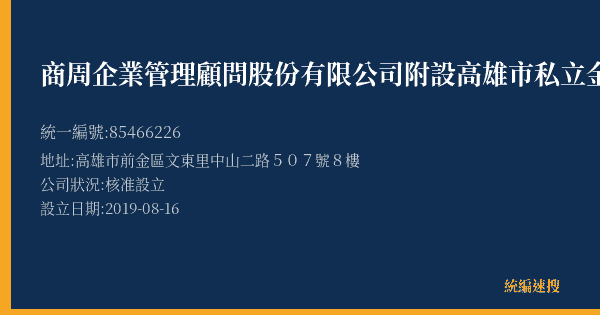 商周企業管理顧問股份有限公司附設高雄市私立金牌居家長照機構的照片-統編 85466226(高雄市) 公司登記資料與營業項目詳細圖表