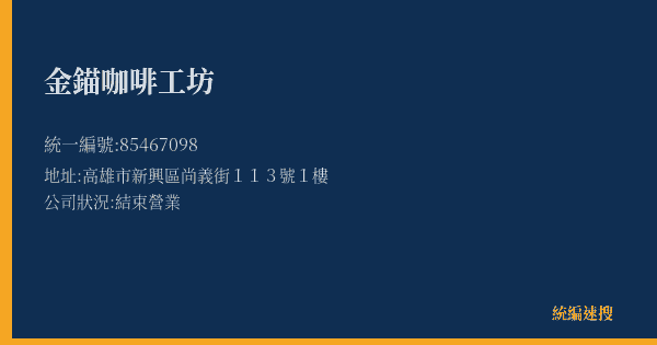 金錨咖啡工坊的照片-統編 85467098(高雄市) 公司登記資料與營業項目詳細圖表