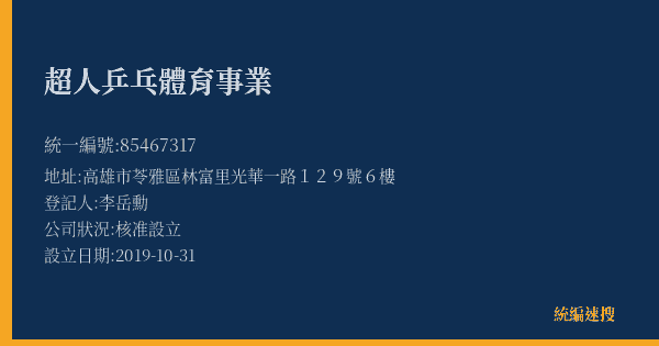 超人乒乓體育事業的照片-統編 85467317(高雄市) 公司登記資料與營業項目詳細圖表