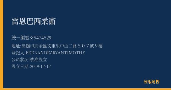 雷恩巴西柔術的照片-統編 85474529(高雄市) 公司登記資料與營業項目詳細圖表