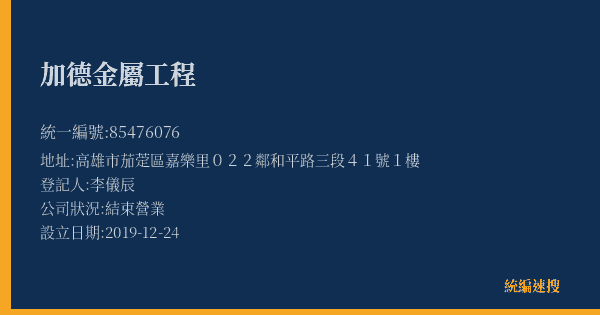 加德金屬工程的照片-統編 85476076(高雄市) 公司登記資料與營業項目詳細圖表