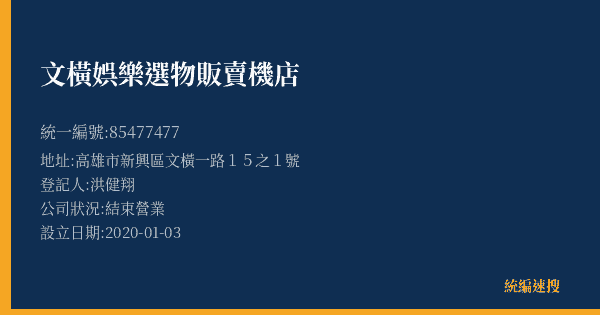 文橫娯樂選物販賣機店的照片-統編 85477477(高雄市) 公司登記資料與營業項目詳細圖表