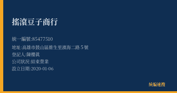 搖滾豆子商行的照片-統編 85477510(高雄市) 公司登記資料與營業項目詳細圖表