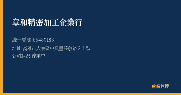 章和精密加工企業行的照片-統編 85480183(高雄市) 公司登記資料與營業項目詳細圖表