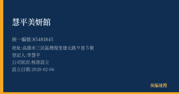 慧平美妍館的照片-統編 85481845(高雄市) 公司登記資料與營業項目詳細圖表