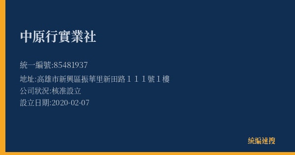 中原行實業社的照片-統編 85481937(高雄市) 公司登記資料與營業項目詳細圖表