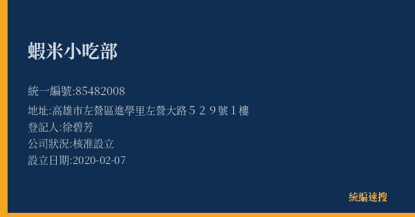 蝦米小吃部的照片-統編 85482008(高雄市) 公司登記資料與營業項目詳細圖表