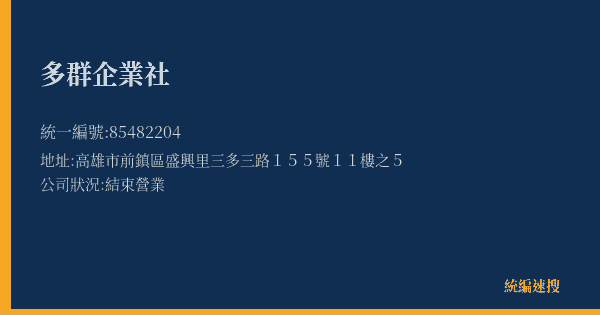 多群企業社的照片-統編 85482204(高雄市) 公司登記資料與營業項目詳細圖表