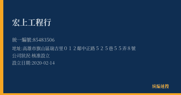 宏上工程行的照片-統編 85483506(高雄市) 公司登記資料與營業項目詳細圖表