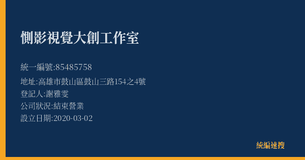 惻影視覺大創工作室的照片-統編 85485758(高雄市) 公司登記資料與營業項目詳細圖表