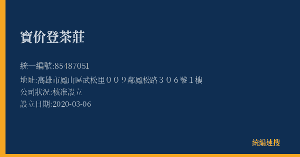 寶价登茶莊的照片-統編 85487051(高雄市) 公司登記資料與營業項目詳細圖表