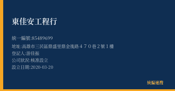 東佳安工程行的照片-統編 85489699(高雄市) 公司登記資料與營業項目詳細圖表