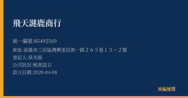 飛天謎鹿商行的照片-統編 85492569(高雄市) 公司登記資料與營業項目詳細圖表