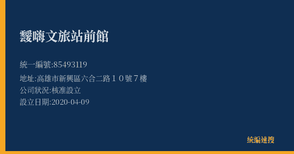 靉嗨文旅站前館的照片-統編 85493119(高雄市) 公司登記資料與營業項目詳細圖表