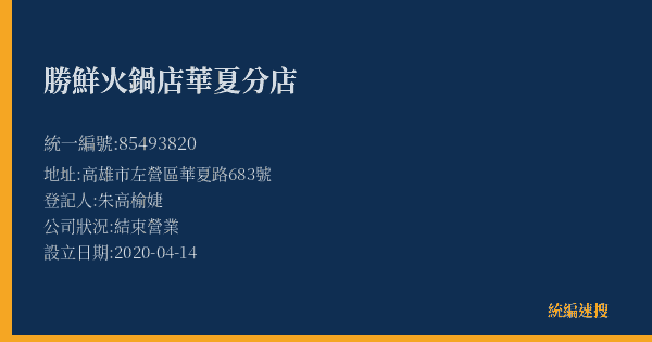 勝鮮火鍋店華夏分店的照片-統編 85493820(高雄市) 公司登記資料與營業項目詳細圖表
