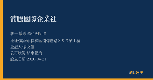 湳騰國際企業社的照片-統編 85494948(高雄市) 公司登記資料與營業項目詳細圖表