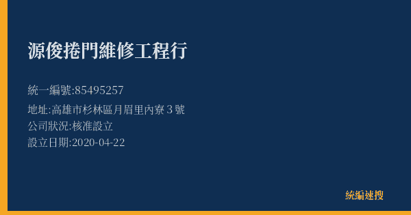 源俊捲門維修工程行的照片-統編 85495257(高雄市) 公司登記資料與營業項目詳細圖表