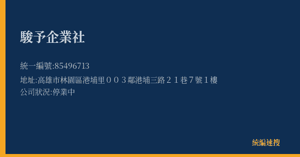 駿予企業社的照片-統編 85496713(高雄市) 公司登記資料與營業項目詳細圖表