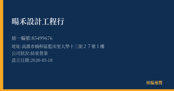 暘禾設計工程行的照片-統編 85499676(高雄市) 公司登記資料與營業項目詳細圖表