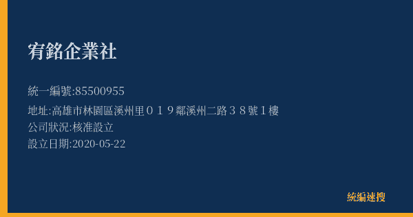 宥銘企業社的照片-統編 85500955(高雄市) 公司登記資料與營業項目詳細圖表