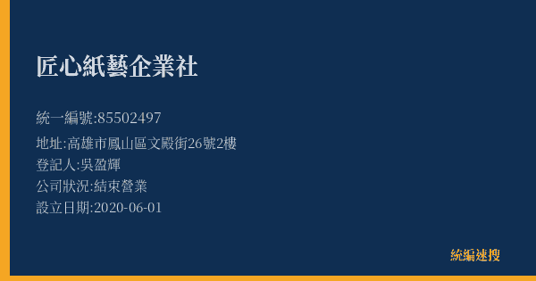 匠心紙藝企業社的照片-統編 85502497(高雄市) 公司登記資料與營業項目詳細圖表