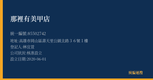 那裡有美甲店的照片-統編 85502742(高雄市) 公司登記資料與營業項目詳細圖表