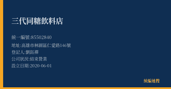 三代同糖飲料店的照片-統編 85502840(高雄市) 公司登記資料與營業項目詳細圖表