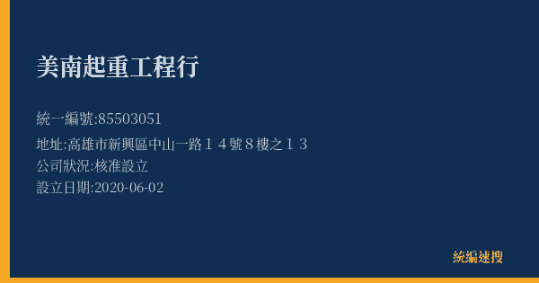 美南起重工程行的照片-統編 85503051(高雄市) 公司登記資料與營業項目詳細圖表