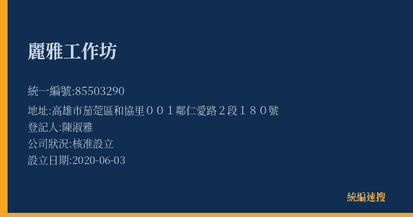 麗雅工作坊的照片-統編 85503290(高雄市) 公司登記資料與營業項目詳細圖表