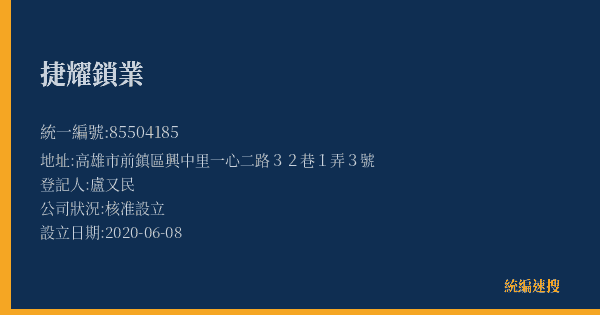 捷耀鎖業的照片-統編 85504185(高雄市) 公司登記資料與營業項目詳細圖表